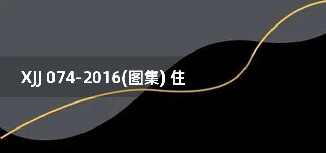 XJJ 074-2016(图集) 住宅小区供电设施建设和改造技术标准